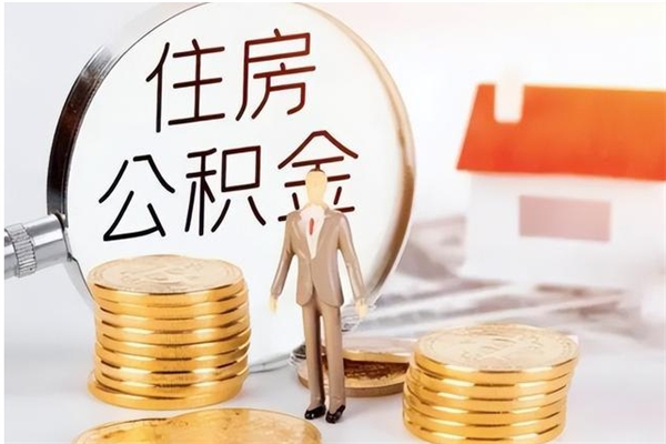 灵宝公积金支取（支取住房公积金）