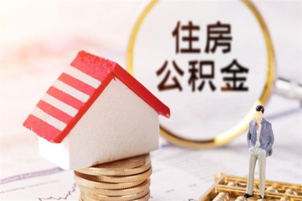 灵宝在职住房公积金怎么取（在职如何取住房公积金）